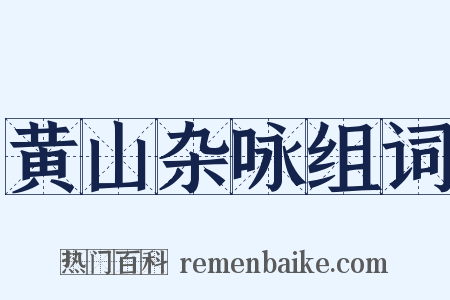 黄山杂咏组词是什么意思的图片
